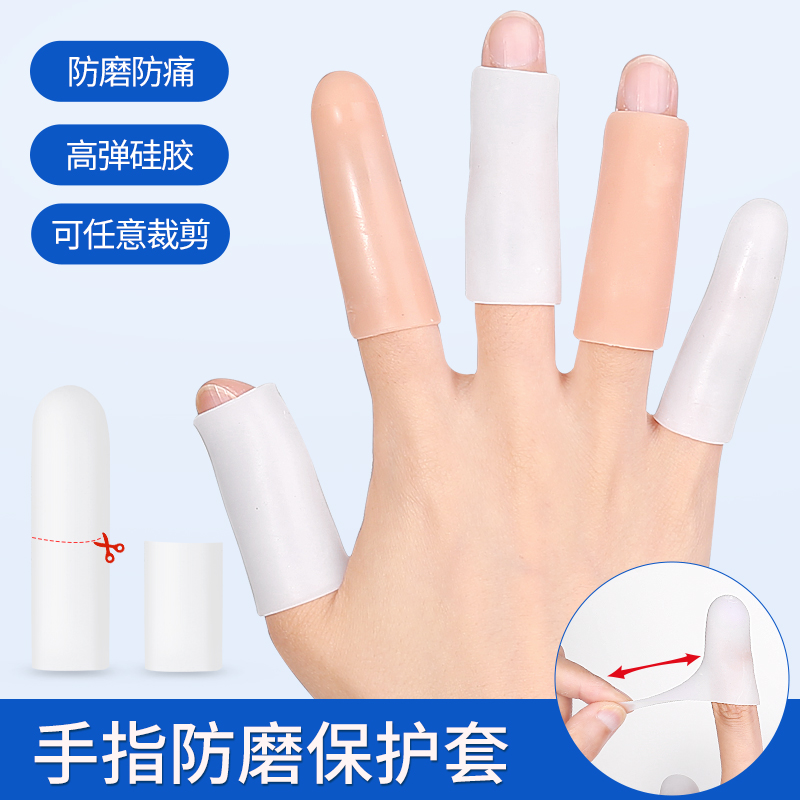手指套护指硅胶防磨防痛写字防护耐磨手套受伤保护套防水护理加厚