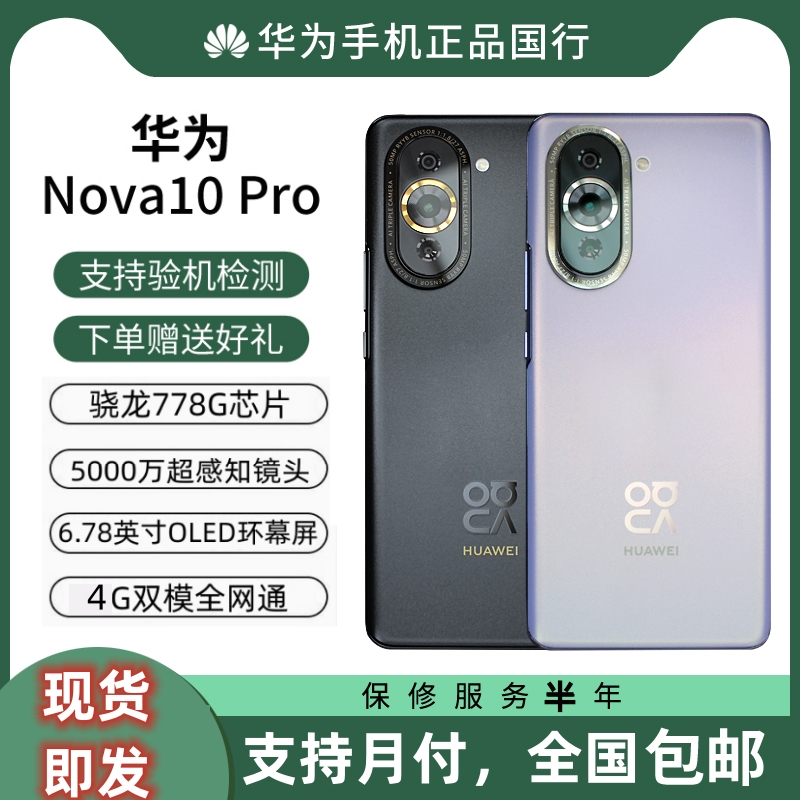 9新 Huawei/华为 nova10Pro/nova10骁龙778G鸿蒙原装正品4G二手机