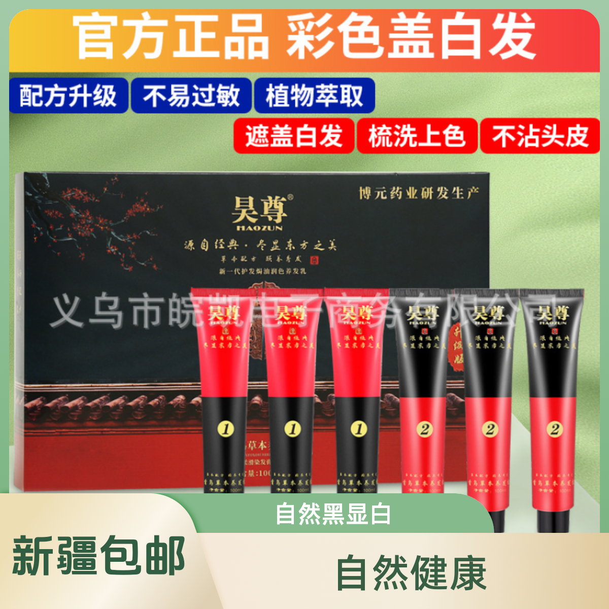 盒昊尊植物染发剂吴尊洗出彩染发膏首乌草本养发乳白转黑新疆包邮
