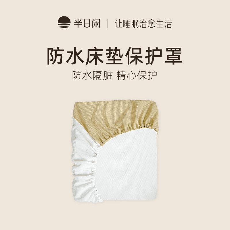 半日闲专用防水聚酯纤维床垫保护套床笠罩床透气家用隔脏