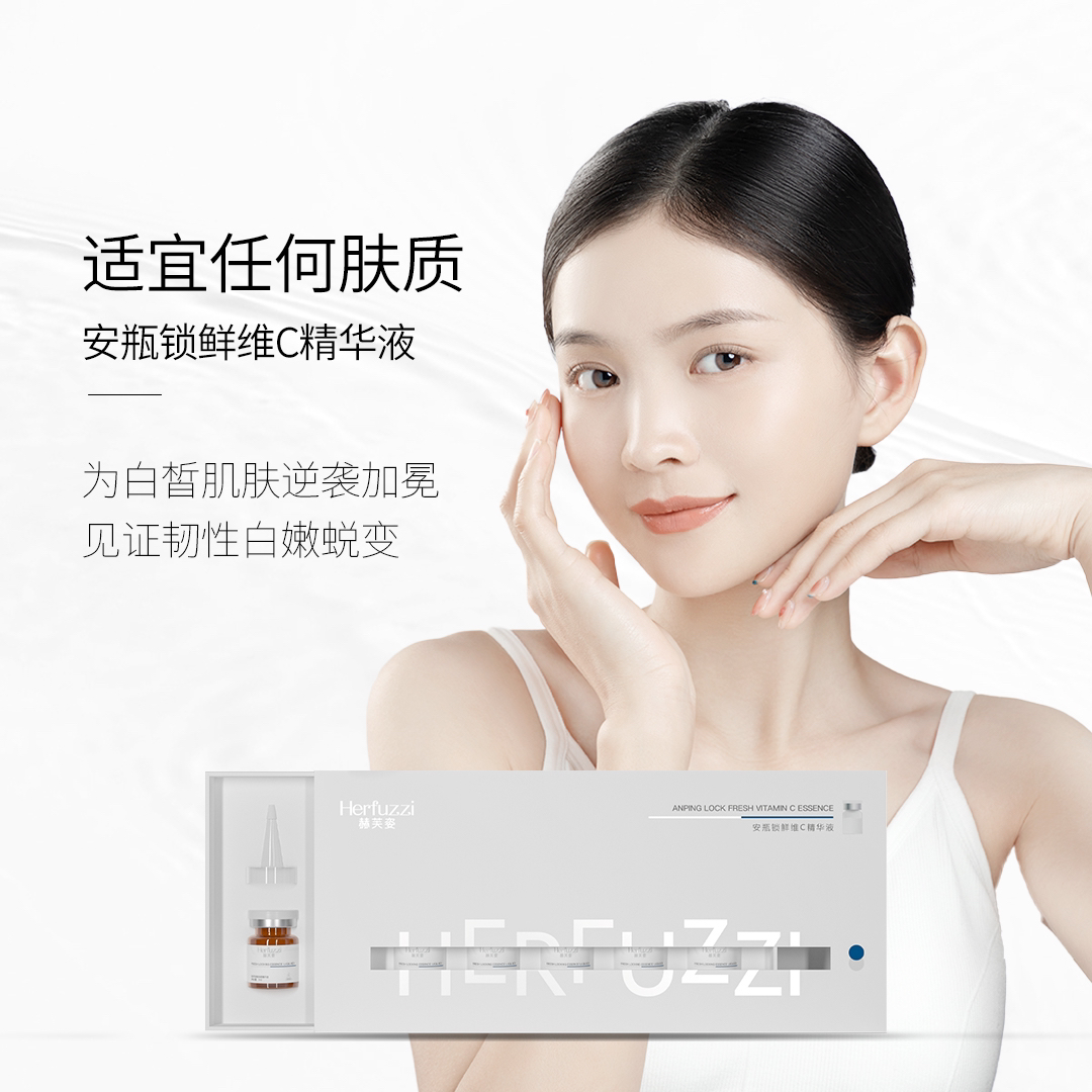 安瓶锁鲜维C精华液