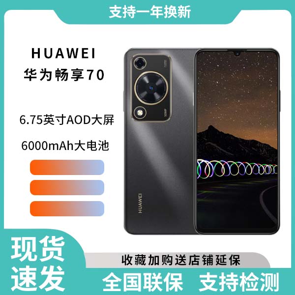 未使用 Huawei/华为 畅享70 256G黑色全网通拍照手机 28cx