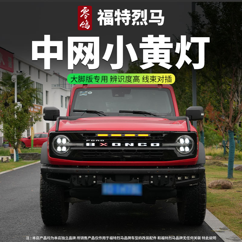 适用国产福特烈马前中网改装小黄灯BRONCO发光LED字母标外饰配件