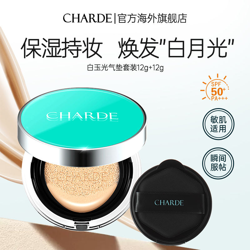 CHARDE香露朵白月光气垫BB霜防晒遮瑕保湿持久服帖定妆持妆套装
