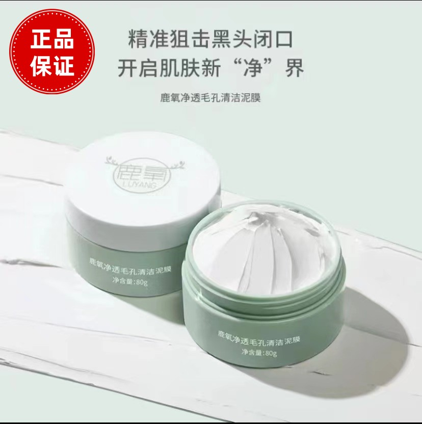 鹿氧泥膜净透毛孔清洁毛孔男女去黑头深层清洁涂抹清洁泥膜