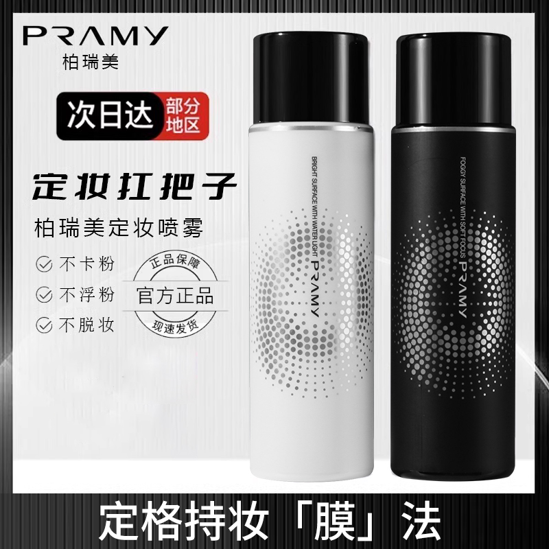 PRAMY/柏瑞美定妆喷雾持久定妆持妆不脱妆保湿补雾面轻盈控油干皮