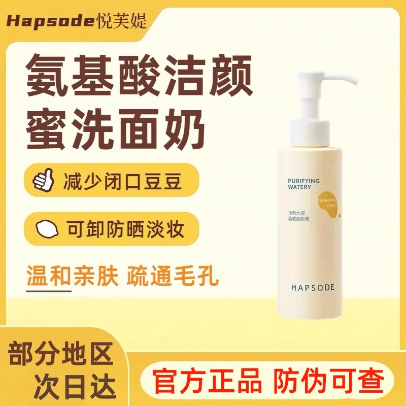 悦芙媞洁颜蜜氨基酸洗面奶油皮清洁洗卸合一控油不刺激学生党干皮