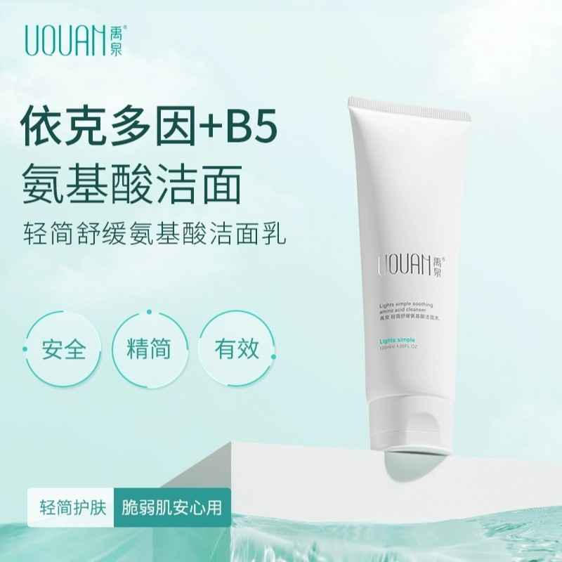 禹泉洗面奶依克多因氨基酸洁面乳B5清洁舒柔洁面改善肌肤不紧绷