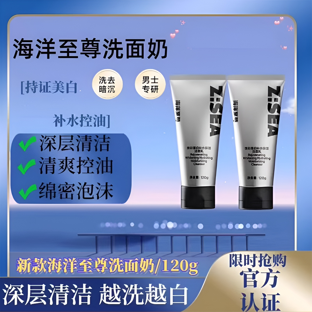 海洋至尊焕彩美白洁面乳补水滋润保湿洗面奶男士温和收缩毛孔焕亮