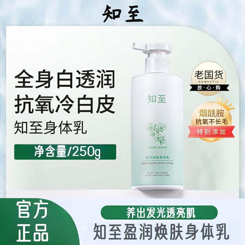 知至身体乳烟酰胺抗氧焕亮嫩滑补水保湿香味留久全身柔软持久留香