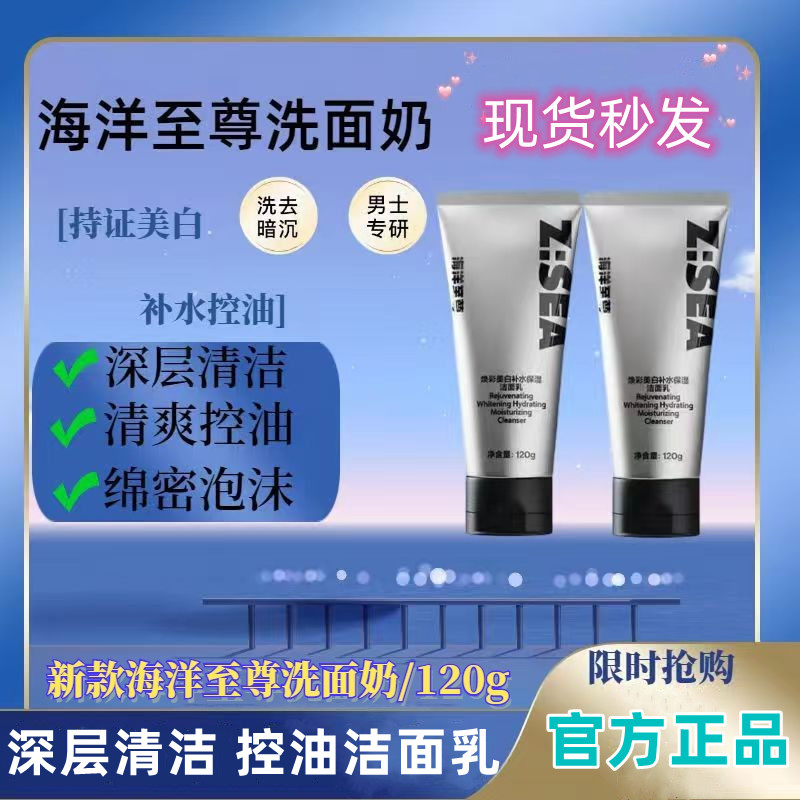 海洋至尊焕彩美白洁面乳补水滋润保湿洗面奶男士温和收缩毛孔护肤