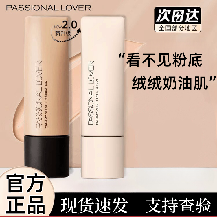 PassionalLover/PL看不见粉底液2.0遮瑕服帖水润干皮油皮持妆防汗