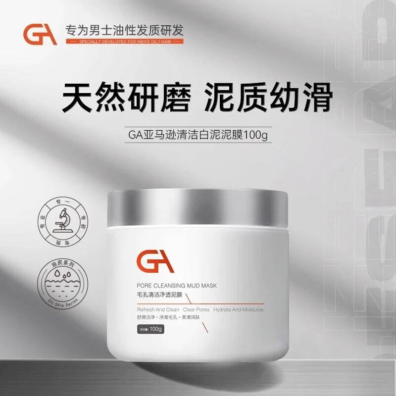 GA亚马逊白泥泥膜清洁控油净颜嫩肤滋润焕亮收缩毛孔天然洁白油皮