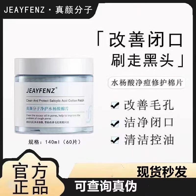 真颜分子水杨酸棉片溶解黑头毛周抚平闭口温和焕肤清洁涂抹式清洁