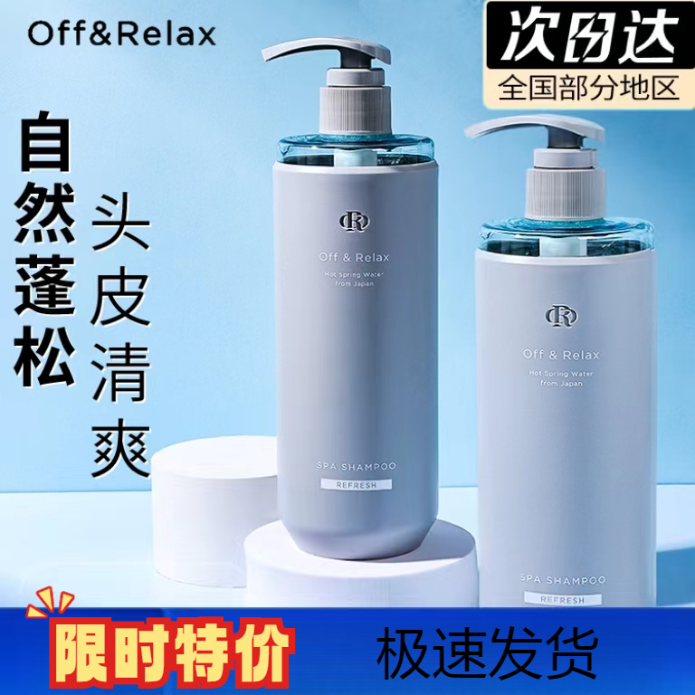 OffRelax温泉净澈清爽洗发水控油蓬松保湿去屑精粹嫩肤柔顺丝滑