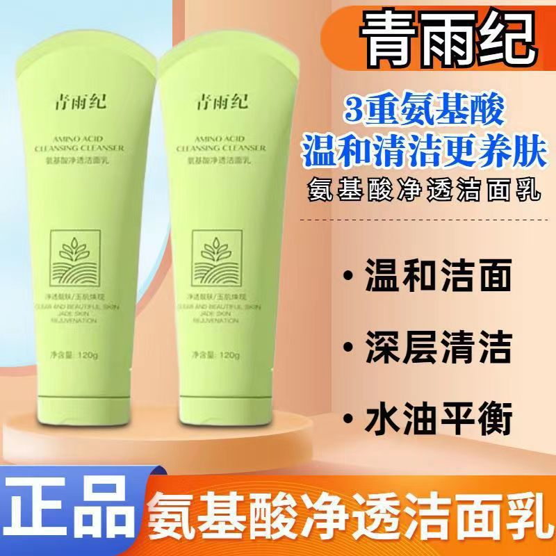 青雨纪洗面奶氨基酸洁面蜜控油温和清洁收缩毛孔养肤敏肌适用