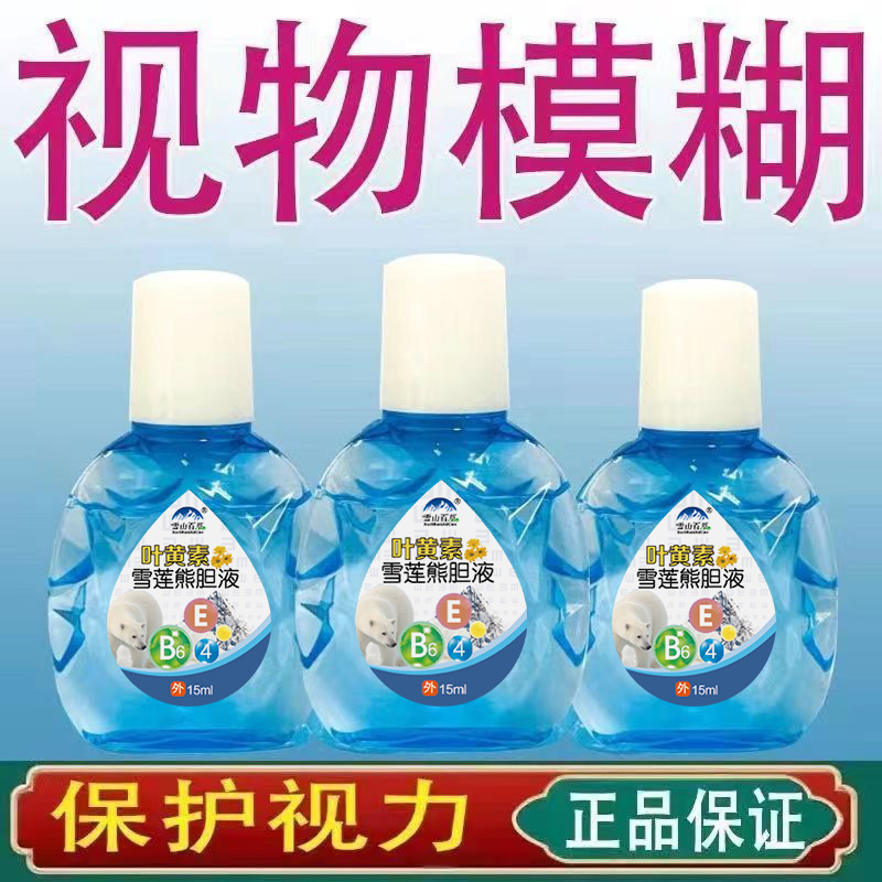 叶黄素雪莲滴眼液疲劳干痒涩视线模糊护理液迎风流泪护眼滴眼水