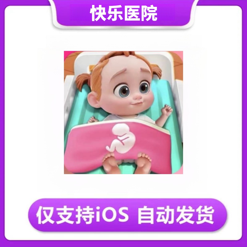 快乐医院  Happy Hospital ios 手机/平板