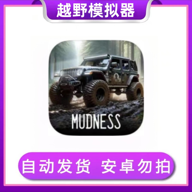 越野模拟器 Mudness Offroad Car Simulator ios 手机//平板