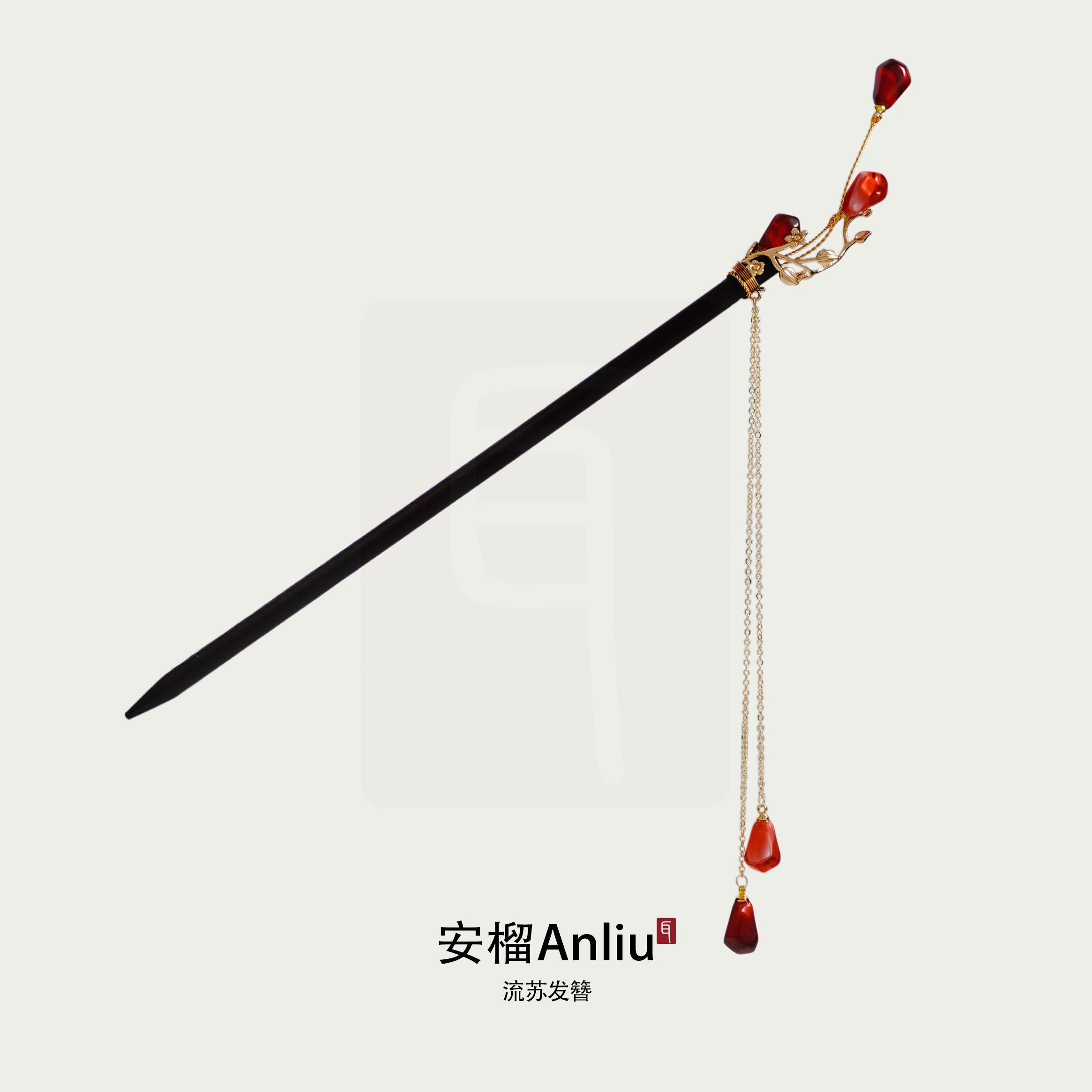 吾珥安榴系列·发簪/WEFZ04-1/2 原创设计新中式国风红色小众淑女