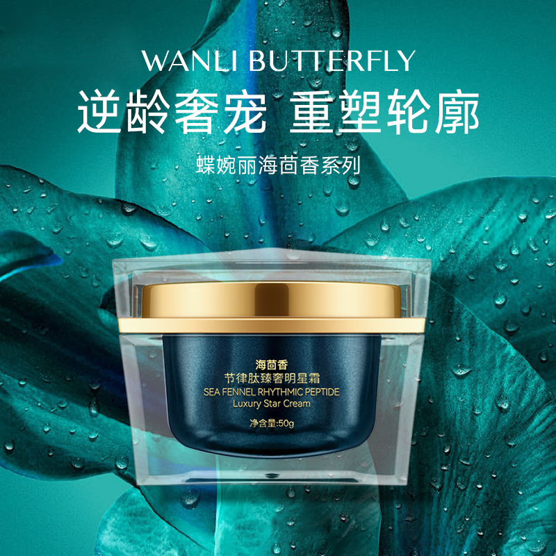 WANLI BUTTERFLY/蝶婉丽海茴香节律肽奢华明星霜xx