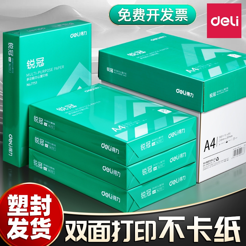  得力a4打印纸整箱批发包邮复印纸80g双面草稿纸打印机纸办公用品