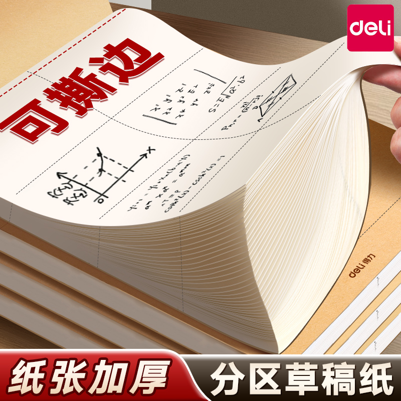 得力分区草稿纸小学生专用A4草稿本数学计算空白批发便宜护眼本子