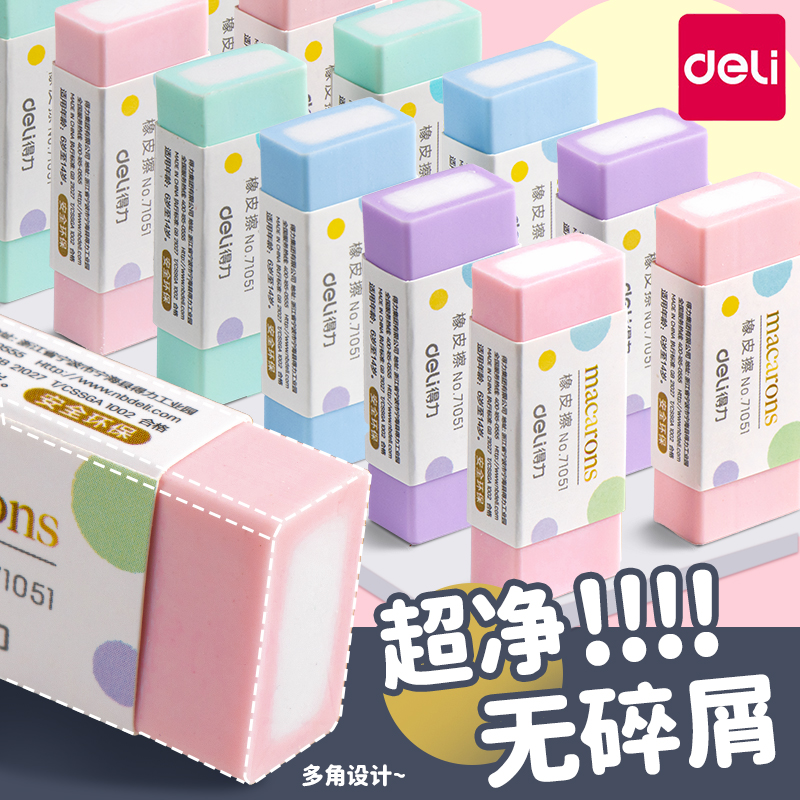 得力橡皮擦小学生专用无屑不掉渣擦得干净1-3年级无痕儿童橡皮擦