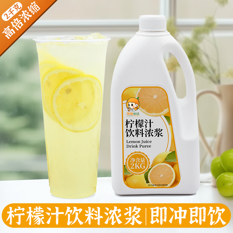 2KG柠檬汁浓浆 高倍浓缩商用连锁店水果茶用原浆奶茶店专用原料