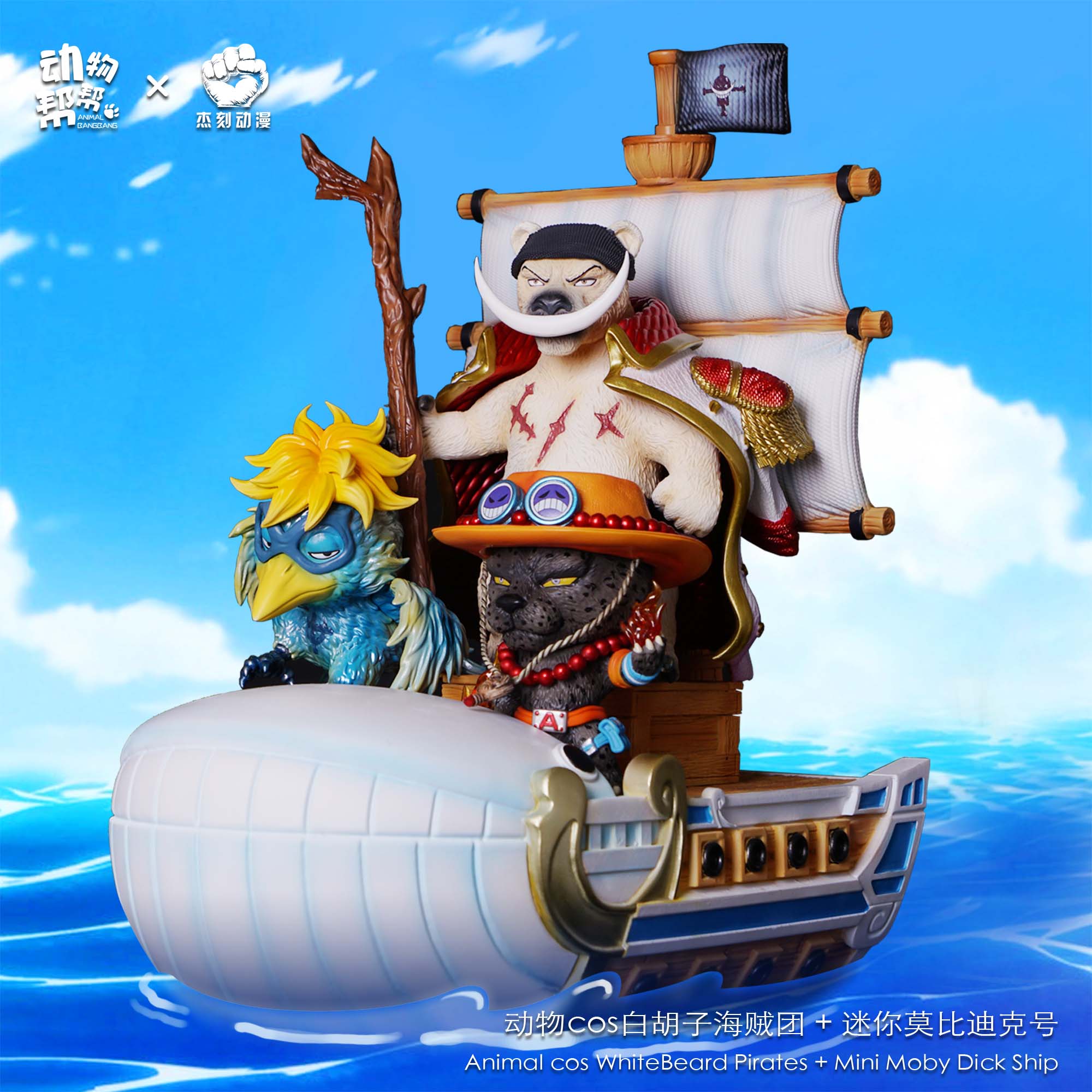 【全款现货】动物cos白胡子团和迷你莫比迪克号GK树脂