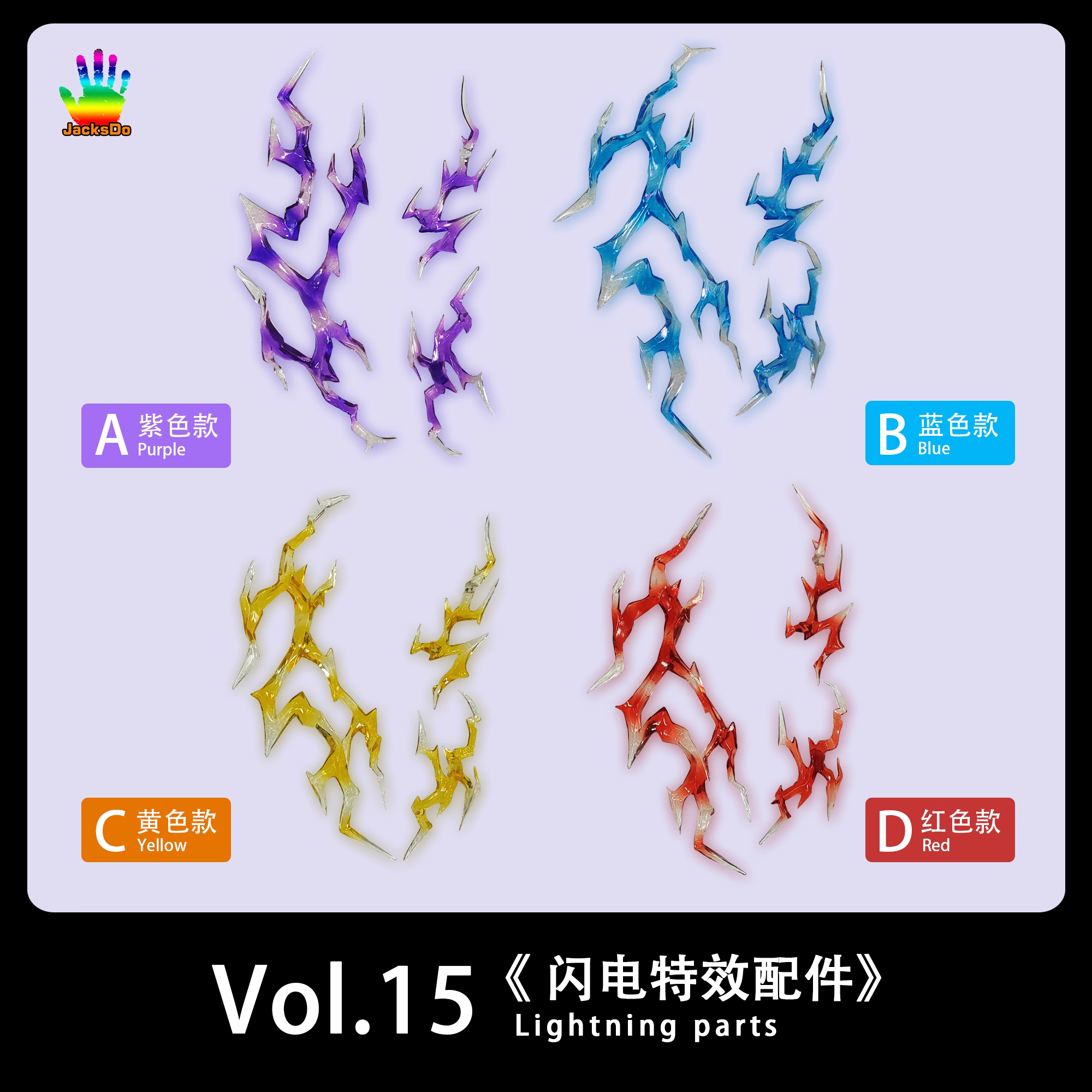 【全款现货】JacksDo 特效配件 闪电特效件 多功能特效 配件运用