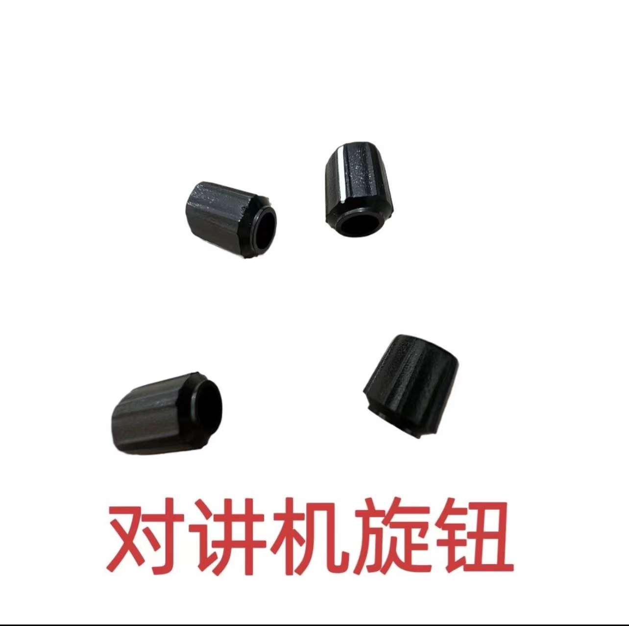 对讲机旋钮（机械狗）
