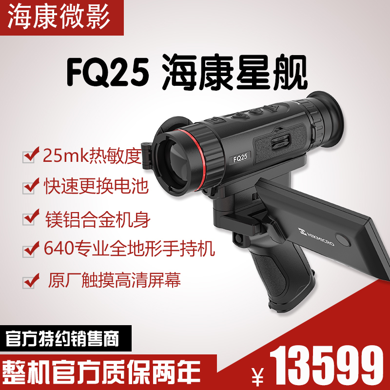 HIKMICRO/海康微影海康微影FQ25红外热成像仪户外便捷探索观测