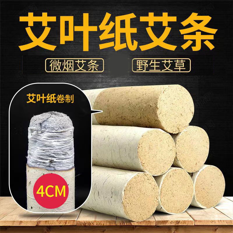 艾灸专用 4.0艾条三年陈艾艾叶纸卷纸