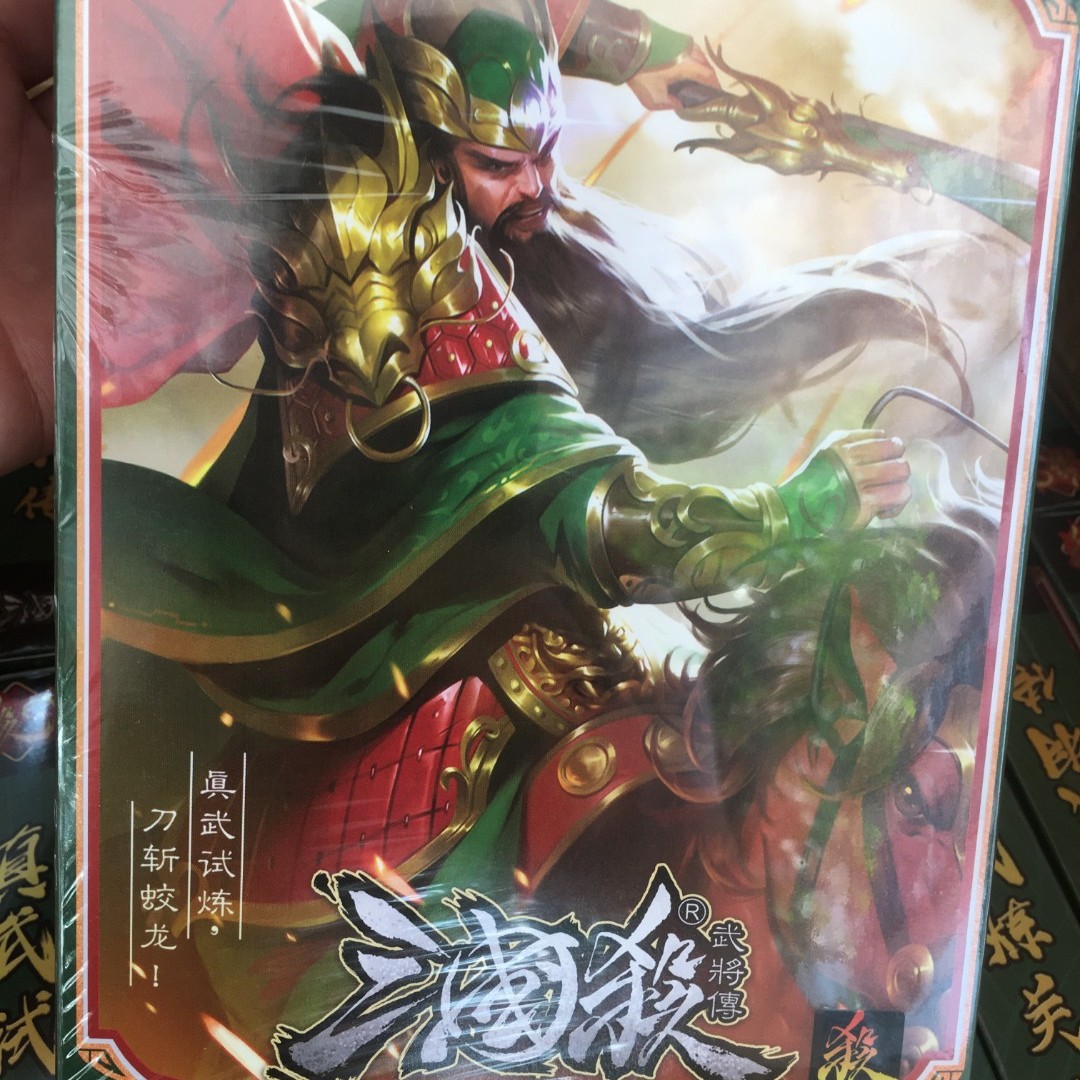 三国杀S1-真武试炼关羽传-送1包三国逐鹿篇（盲盒代拆盒不退）