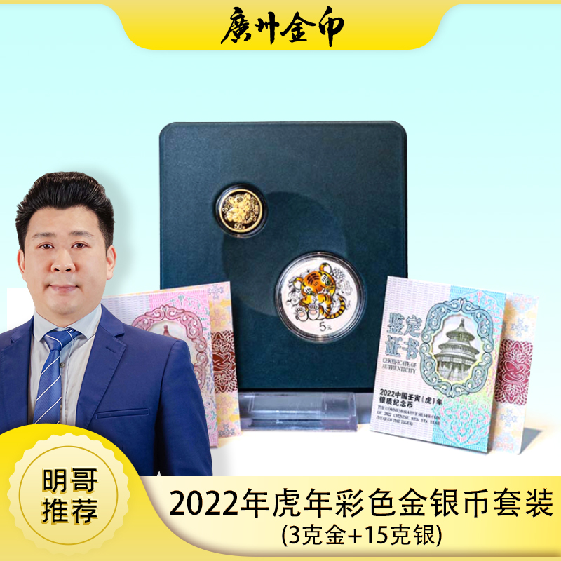 套装2022-1虎年彩色金银币(3克金+15克银)