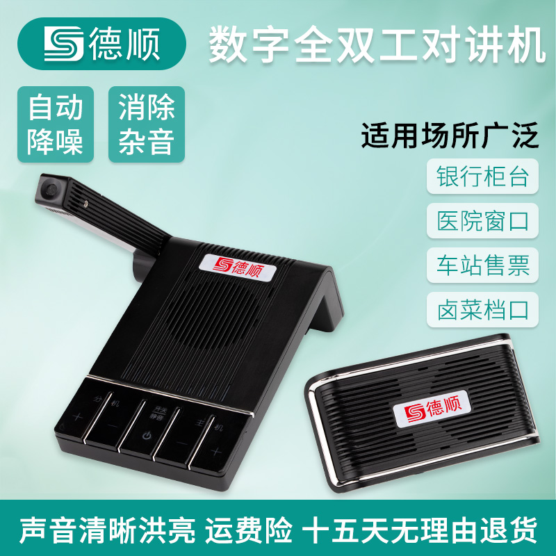 德顺802窗口对讲机大功率银行医院档口食堂喇叭扩音器麦克风