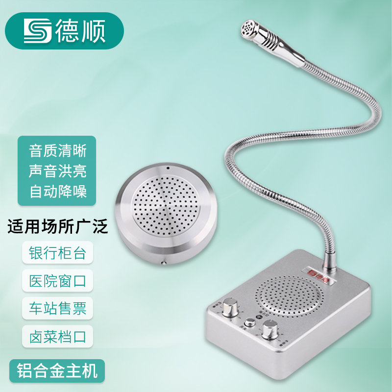 德顺237窗口对讲机银行证券医院车站码头售票话筒档口双向扩音器