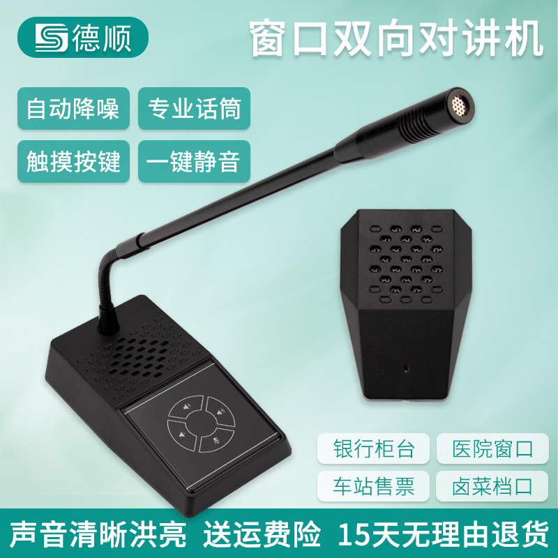 德顺8630J窗口对讲机大功率银行医院档口食堂喇叭扩音器麦克风