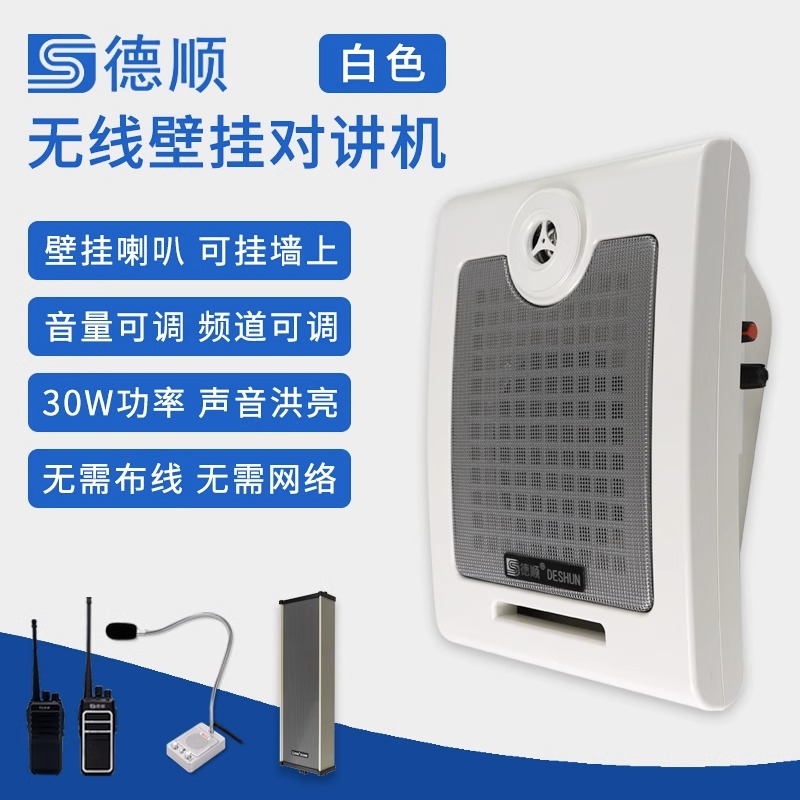 德顺DS-610 无线双向对讲机 餐厅厨房传菜饭店扬声扩音器喇叭音箱