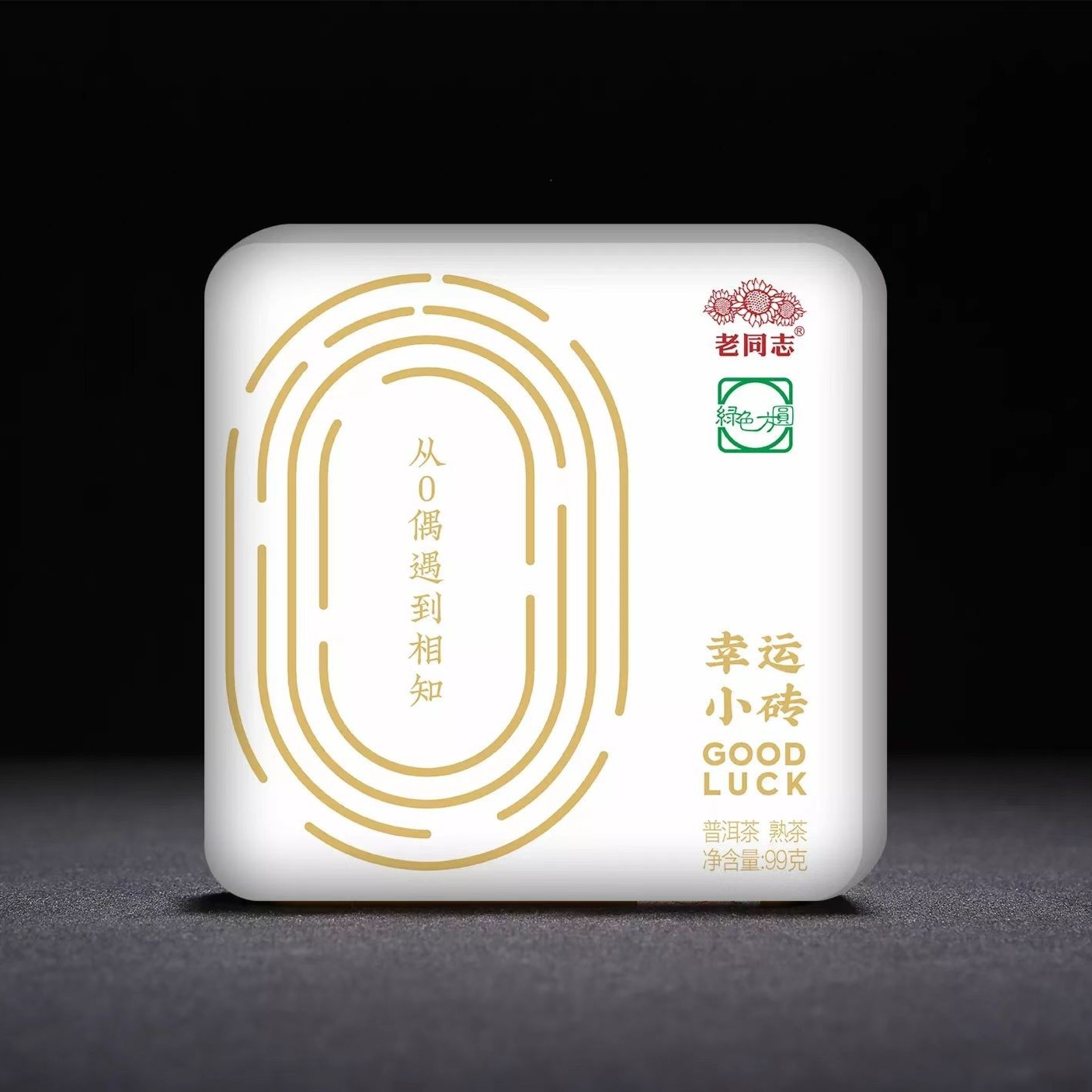 老同志老同志普洱茶 幸运通用