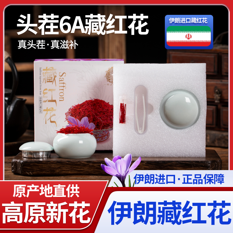 伊朗特级头茬藏红花陶瓷装