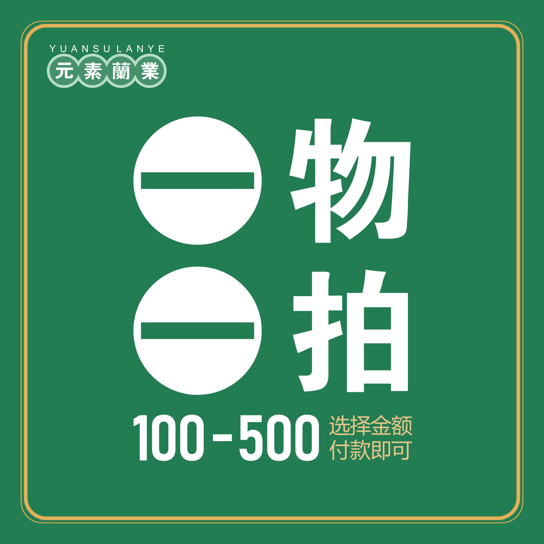 元素兰业一物一拍（直播间专用）