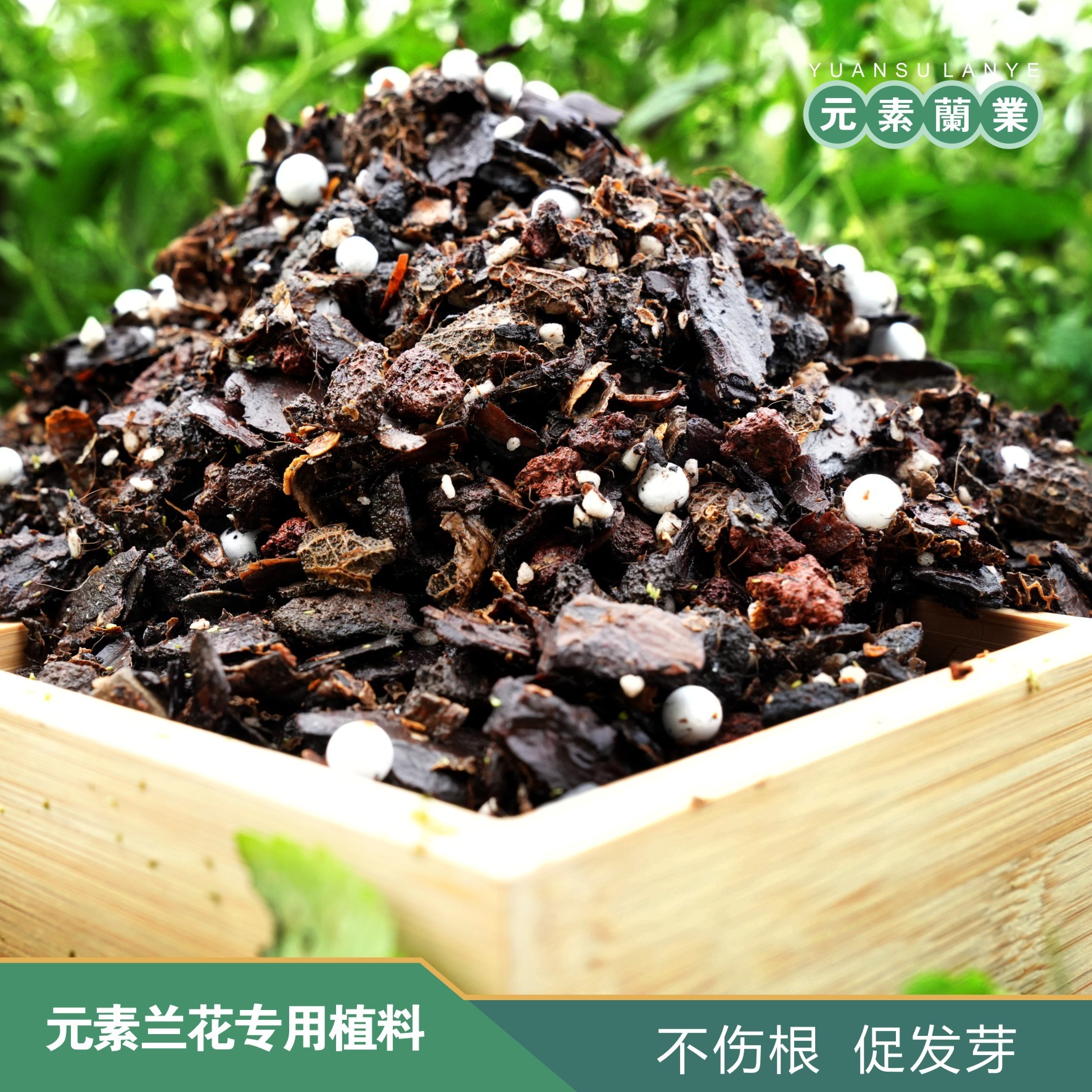 【元素兰花专用植料】天然腐熟疏松透气兰科植物通用 4/12升包邮