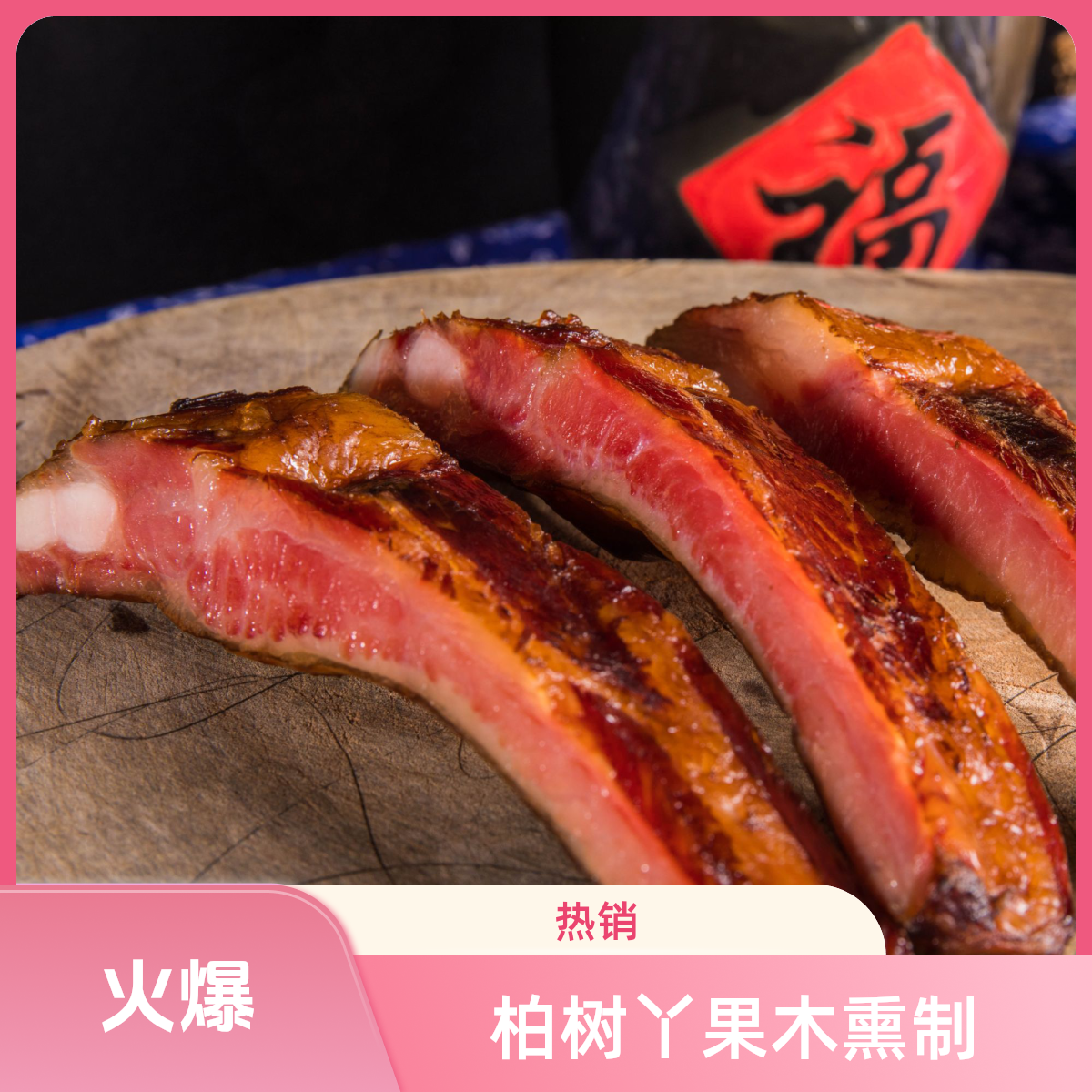 【向小菊专属】烟熏排骨正宗四川风味传统手工制作柏树丫果木烟熏