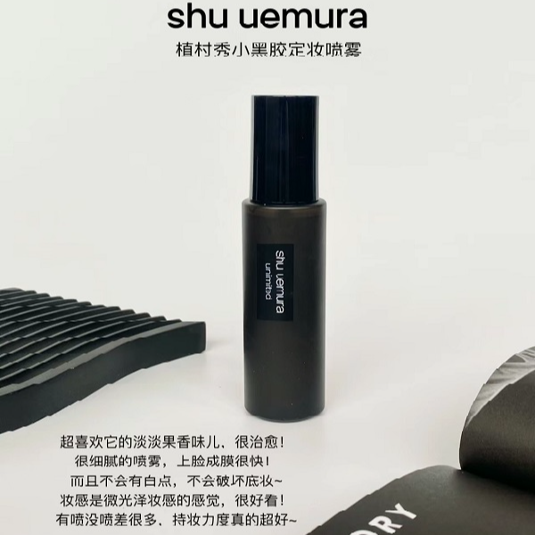 shu uemura/植村秀羽纱定妆喷雾