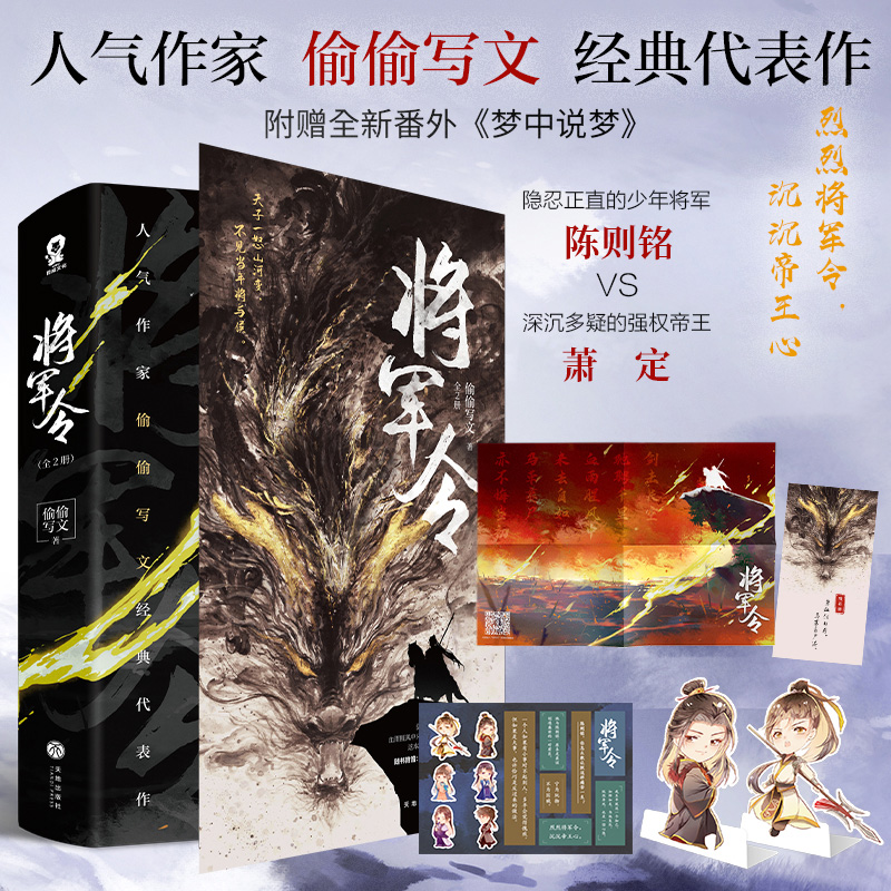 【酷威文化】将军令 全2册小说偷偷写文著古言权谋青春畅销