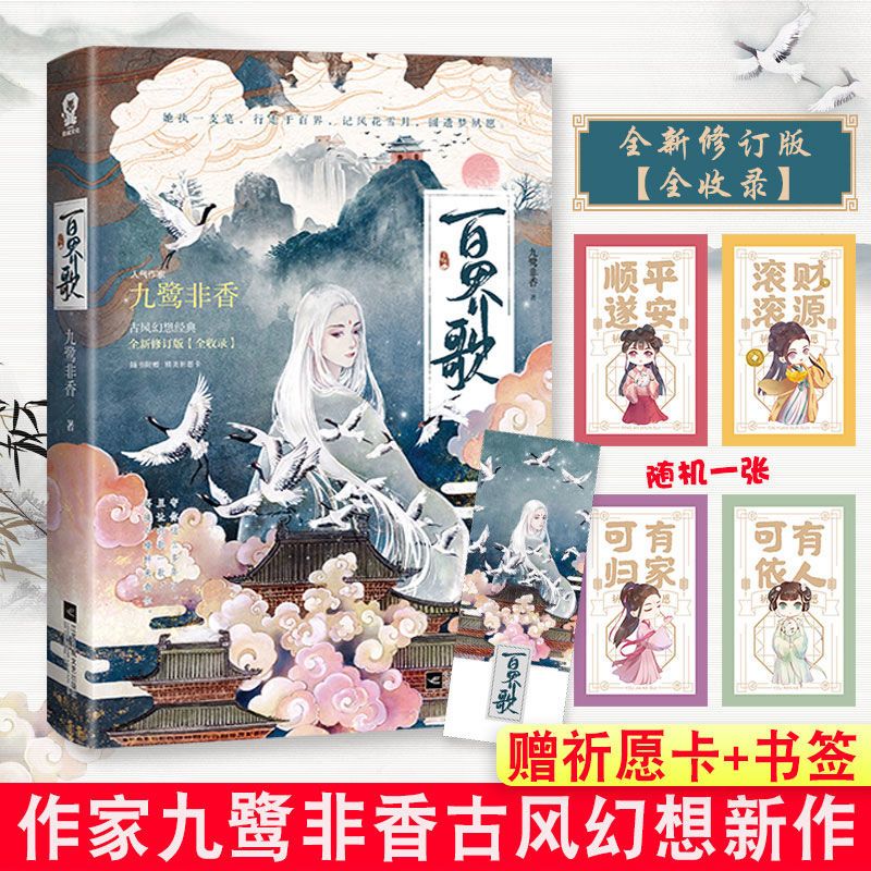 【酷威文化】百界歌 九鹭非香都市奇幻小说仙侠经典版青春文学