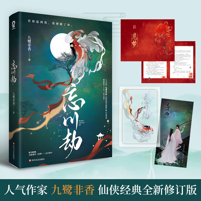 【酷威文化】忘川劫 九鹭非香原名三生 忘川无殇 苍兰诀仙侠小说