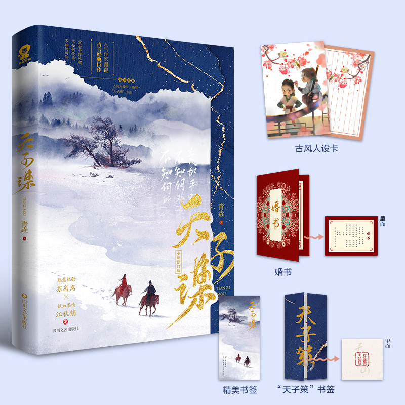 【酷威文化】天子谋 青垚古言经典巨作 影视剧《苏记》原著小说